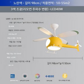 헬리콥터조명 천장 조명 펜던트 실링팬 램프 인테리어 샹들리에 천장등 헬기 천장조명 무드등, E. 옐로우 3색 + 리모콘