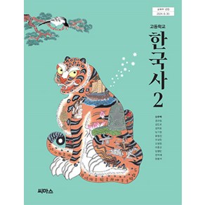 고등학교 한국사 2 씨마스 신주백 교과서 2025, 역사영역, 고등학생