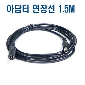 12V 어댑터 연장선 1.5M 5.5X2.1mm 연장케이블 연결선, 1개