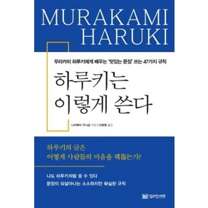 하루키는 이렇게 쓴다:무라카미 하루키에게 배우는 ‘맛있는 문장’ 쓰는 47가지 규칙, 밀리언서재, 나카무라 구니오