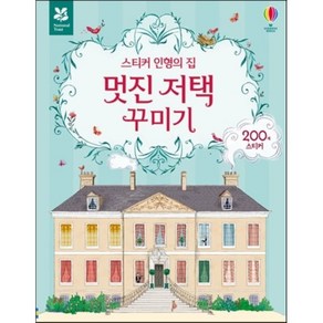 스티커 인형의 집 멋진 저택 꾸미기, 어스본코리아, 스티커 인형 시리즈