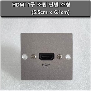 신길전자 HDMI 젠더타입 벽부형 플레이트 알루미늄 판넬 인테리어 55 X 60, 1개