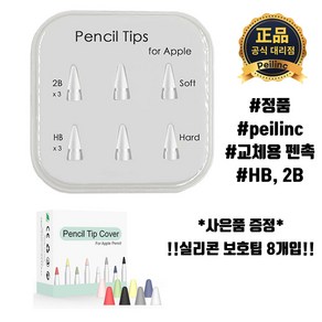 Peilinc 정품 애플펜슬 펜촉 1/2세대 호환 2B HB 총 6개입 ( 실리콘 보호팁 증정 ), 1개