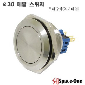 30mm 메탈스위치 방수스위치 푸쉬방식 GQ30-11, 1개
