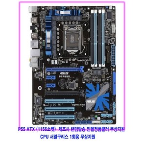 컴퓨터천국나라 현명한 쇼핑! 1156소켓 중고메인보드p55칩셋 ATX(장보드)제조사랜덤발송, H55 1세대 지원모델