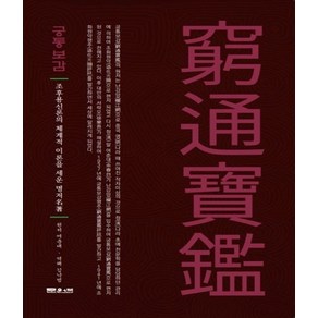 [문원북]궁통보감 : 조후용신론의 체계적 이론을 세운 명저