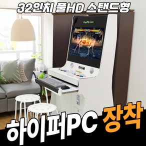 (제이커머스)(A)32인치 하이퍼PC 풀HD 오락실게임기 레트로오락기