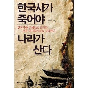 한국사가 죽어야 나라가 산다, 위즈덤하우스, 이주한