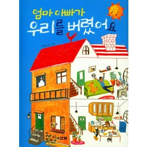엄마 아빠가 우리를 버렸어요, 산하