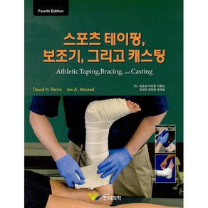 스포츠 테이핑 보조기 그리고 캐스팅 (제4판), 한미의학, David H.Pein 저/임승길 등역