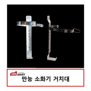 119마트 만능소화기거치대/소화기 벽체고정 브라켓