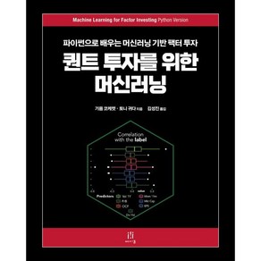 퀀트 투자를 위한 머신러닝:파이썬으로 배우는 머신러닝 기반 팩터 투자