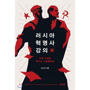 러시아 혁명사 강의:다른 미래를 꿈꾸는 사람들에게, 나무연필, 박노자 저