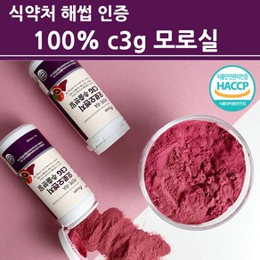 식약청인증 100% 모로실 가루 분말 c3g 모로 블러드 오렌지 추출물 Morosil 시칠리아 이탈리아산 효소 보라색 빨간 빨강 자주 색 워터 핏 식약처 인정 해썹