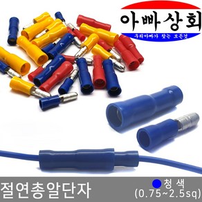아빠상회 절연 총알 단자 청색(0.75~2.5sq) 암+수 5조, 1개