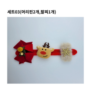 밸류플로우 크리스마스 파티 머리핀 팔찌 머리띠 싼타모자 세트, 1세트, 03