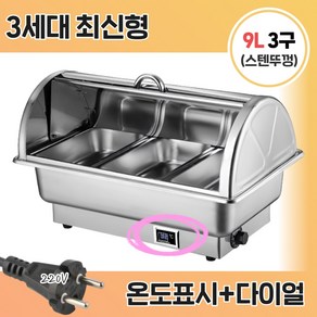 [앤쿡] 중탕기 차핑디쉬 업소용 반찬통 전기 푸드 워머 220v 뷔페 그릇 보온, 3구 9L, 스텐뚜껑