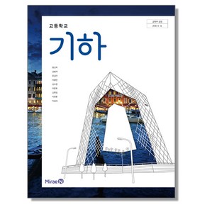 고등학교 교과서 기하 황선욱 미래엔