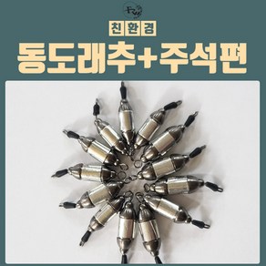 피싱위드 동도래추&주석편 스토퍼포함 민물낚시채비, 6.5g, 1개