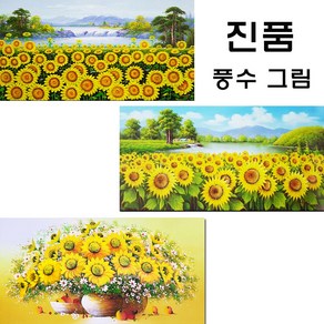 (진품) 국내 유명 화백님들이 직접 그린 해바라기그림 액자 꽃 유화그림 풍수 부자되는 그림 풍수에 좋은 해바라기 거실 사무실 현관 복도 주방 침실 등..그림액자 연화랑