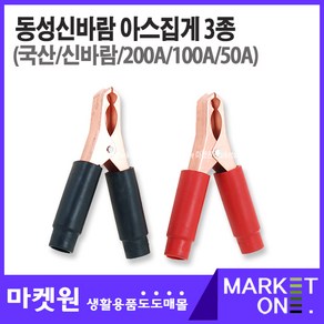 마켓원 아스집게(흑색/적색/200A/100A/50A)어스집게