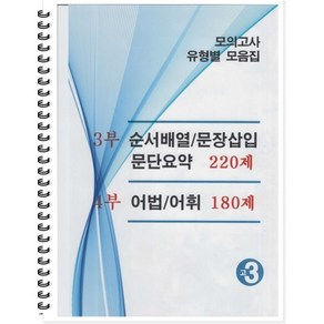 모의고사 유형별 모음집 고3 영어 3부 4부 (2024년용) : 순서배열 문장삽입 문단요약 220제 / 어법 어휘 180제, 곰스쿨, 영어영역, 고등학생