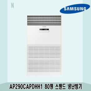 N 80평 AP290CAPDHH1 삼성 중대형 인버터 스탠드냉난방기