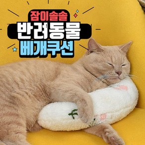 아체 폭신폭신 반려동물베개 강아지 고양이 반달베개, 1개, 화이트