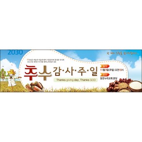 맑은누리디자인 추수감사절현수막-011-200x60cm(가공선택필수) [주문제작]