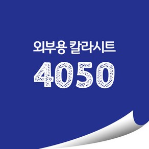 [현대홈시트]옥외용 광고시트 비조명 외부용 단색 칼라시트 (오후 3시이전 주문건 당일출고)