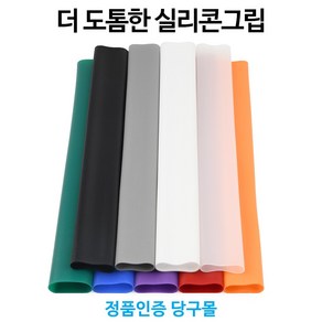 [정품인증 당구몰] 더 도톰한 실리콘 큐그립 당구그립, 주황, 1개