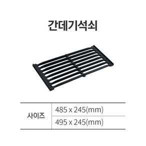 업소용 간택기 석쇠 상판 간텍기 간데기 줄석쇠 주방 화구 2종 택1, 1개, 495*245
