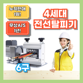 [이지스트립] 에너지절약 전선탈피기 소형 60w 6구 폐전선 까는 기계 구리선 17mm, 1개, M-103