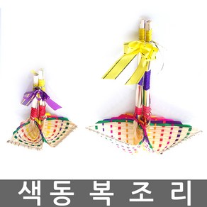 색동복조리/복조리/복주머니/민속용품/복조리개/조릿대복조리/새해선물/개업선물/집들이선물, 색동 복조리 - 대