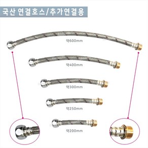 가운누리인 대림 고압호스 연결호스/세면기연결호스 /양변기연결호스/ 주방연결호스 고압호스 조절대 200/250/300/400/600