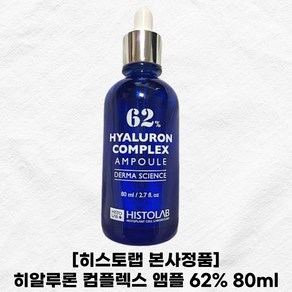 [히스토랩 정품 인기] Histolab Ample 히알루론 컴플렉스 62% 앰플 80ml