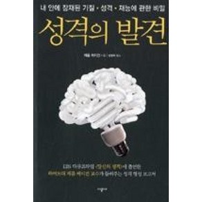 성격의 발견:내 안에 잠재된 기질 성격 재능에 관한 비밀, 시공사, 제롬 케이건