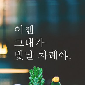 어썸투데이 예쁜 감성 문구 레터링 스티커 이젠 그대가 빛날 차례야, L-033, S, 흰색