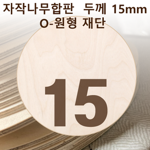 두께 15mm 자작나무합판 원형가공 원판 CNC 직경, 40, 1개