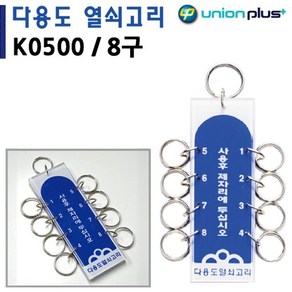 열쇠고리구 [2개묶음] 열쇠고리 기타보안용품 다용도 40x115mm K0500 8구 YW3DA44D, 1개