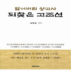 NSB9791195322206 새책-스테이책터 [잃어버린 상고사 되찾은 고조선] ---바른역사-심백강 지음-한국상고사-20140825 출간-판형 152x, 잃어버린 상고사 되찾은 고조선