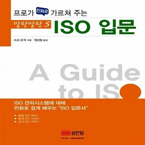 성안당 새책-스테이책터 [ISO 입문] -프로가 만화로 가르쳐 주는-말랑말랑 5-성안당-오하마 쇼지 지음 염경철 옮김-회로이론-, ISO 입문, NSB9788931576832