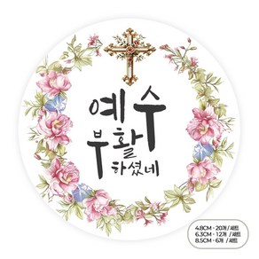 [팬시앤코]부활절 스티커 교회 성당 주문제작 스티커 원형 4.8cm6.3cm8.5cm 무광아트지 방수지, 부활절05, 원형 4.8cm-20개