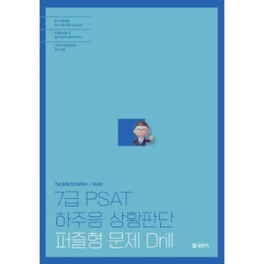 7급 PSAT 하주응 상황판단 퍼즐형 문제 드릴, 하주응(저), 에스티유니타스