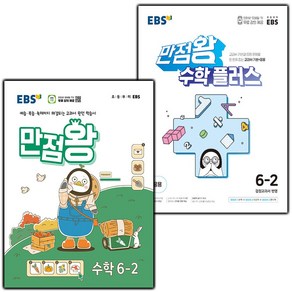 선물+2025년 EBS 만점왕 초등 수학 6-2+플러스 6-2 세트, 수학영역, 초등6학년