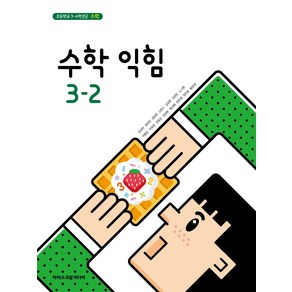 초등학교 수학익힘 3-2 아이스크림미디어 김성여 교과서 3학년 2학기 초3 2024