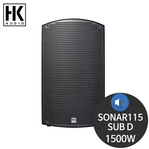 HK AUDIO SONAR115subD 15인치 행사 서브우퍼 스피커