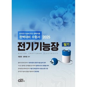 2025 전기기능장 필기:한국전기설비규정 완벽적용 완벽대비 수험서, 동일출판사