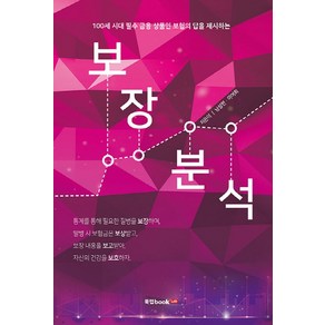 보장분석:100세 시대 필수 금융 상품인 보험의 답을 제시하는, 북랩, 이여희