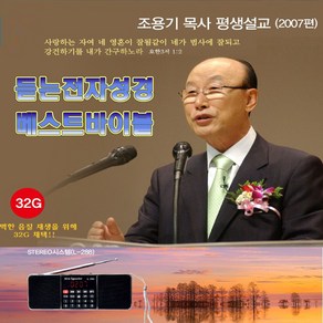 베스트바이블 32G-찬양반주기/조용기목사평생설교/구약/신약/복음성가/베스트찬송가/경음악/듣는 전자성경